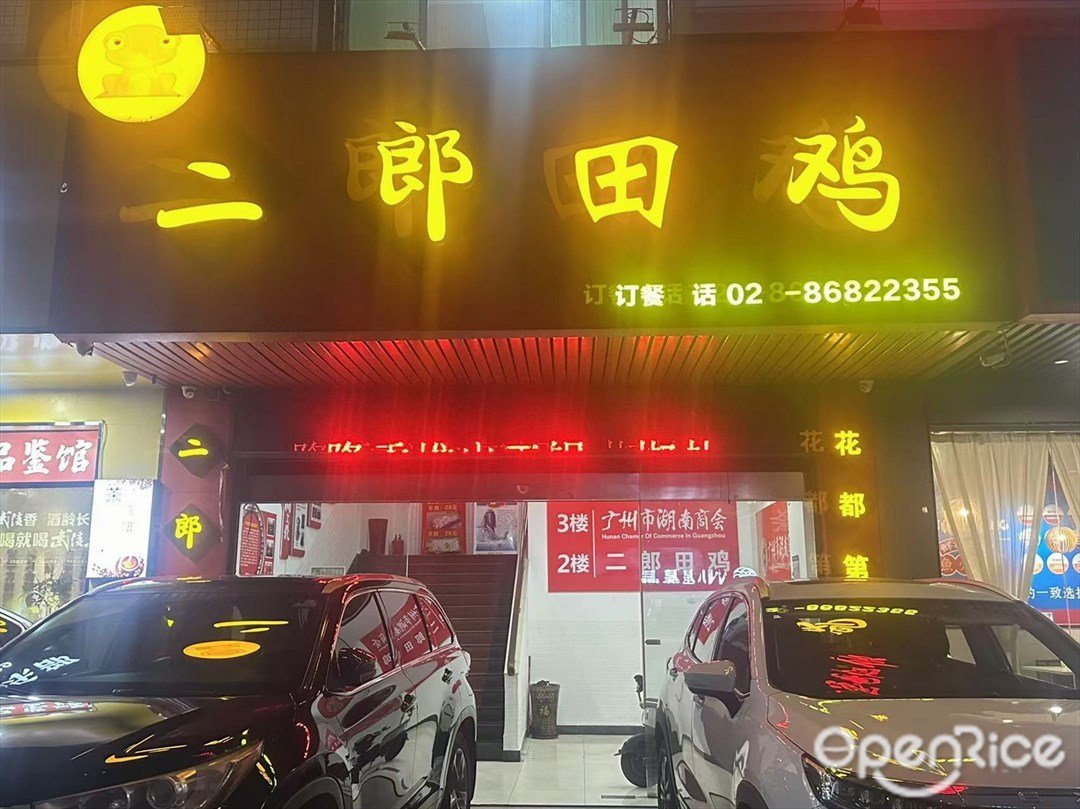 二郎田鸡 (紫薇路)