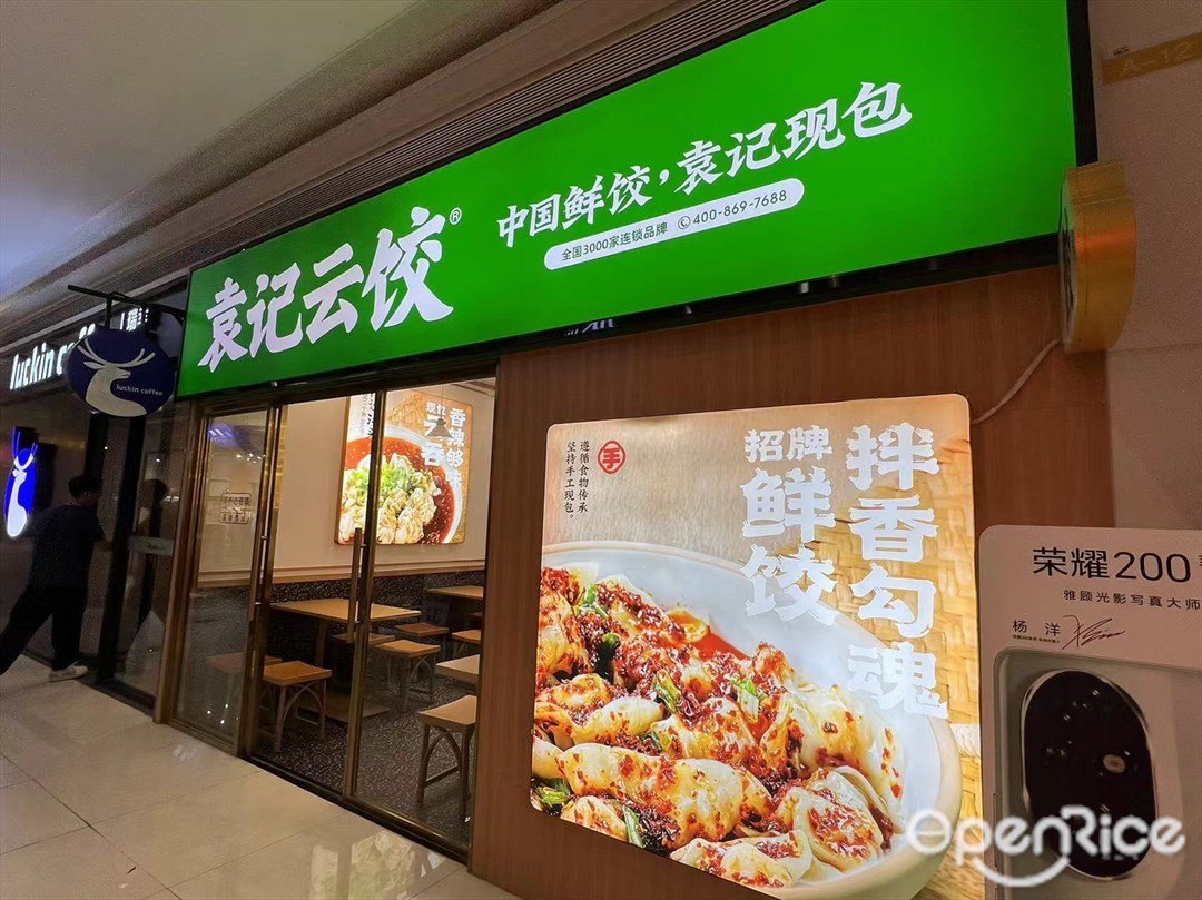 袁記雲餃 (兆陽廣場)