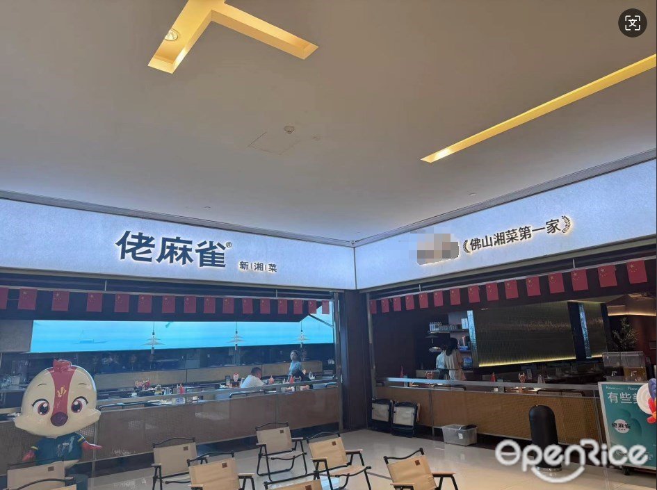 佬麻雀新湘菜 (嶺南站購物中心)