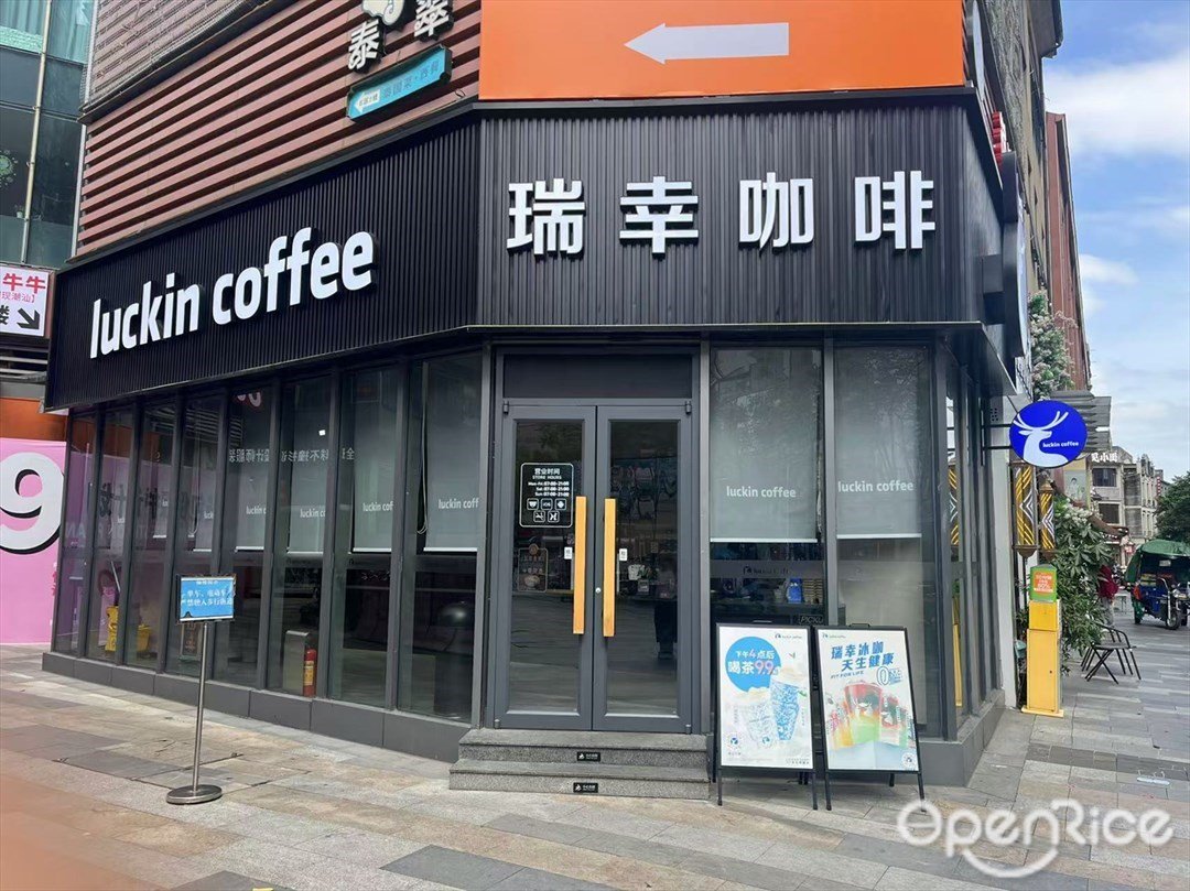 瑞幸咖啡 (国瑞升平里)