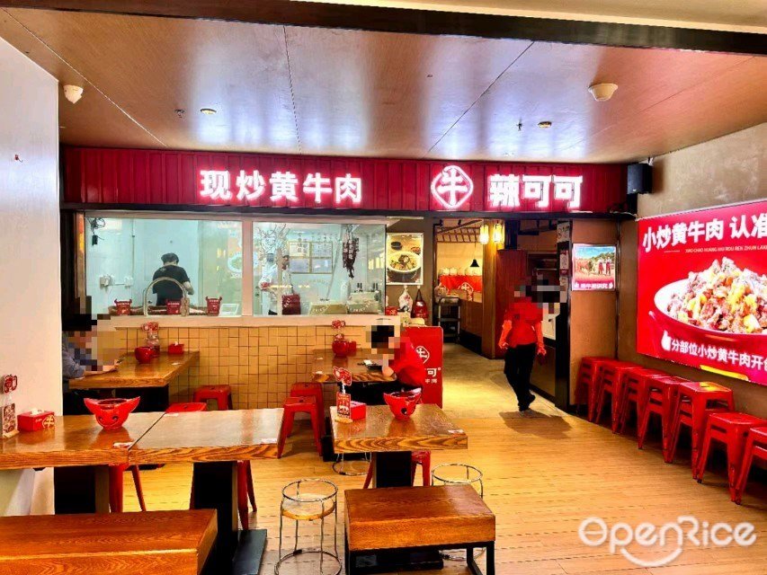 辣可可小炒黄牛肉 (福田卓悦INTOWN购物中心)