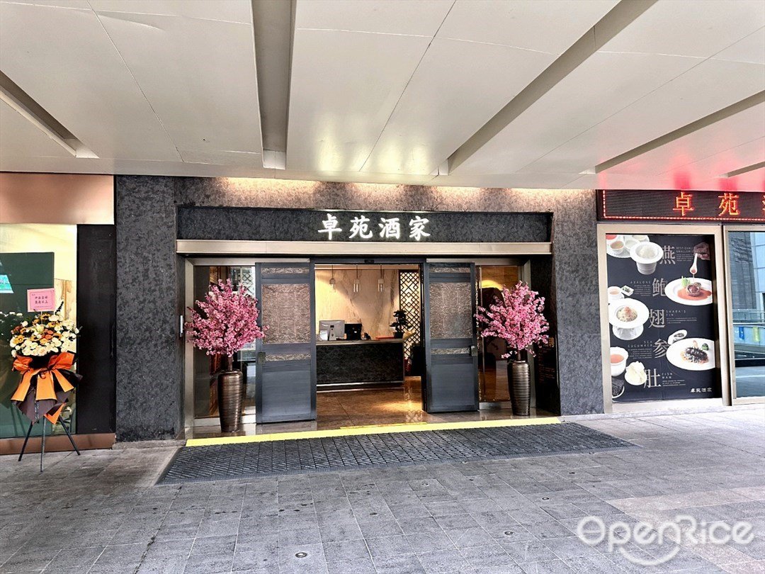 卓苑酒家 (卓悅INTOWN購物中心)