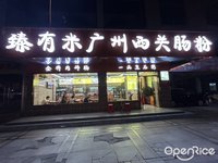 臻有米廣州西關腸粉 (石灣)