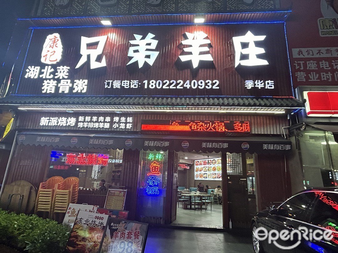 康記兄弟羊莊 (季華四路)