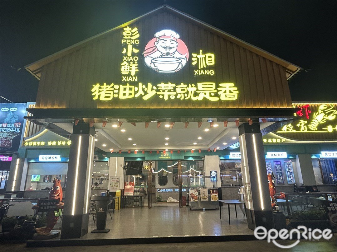 彭小鮮湘豬油炒菜就是香 (佛山創意產業園)