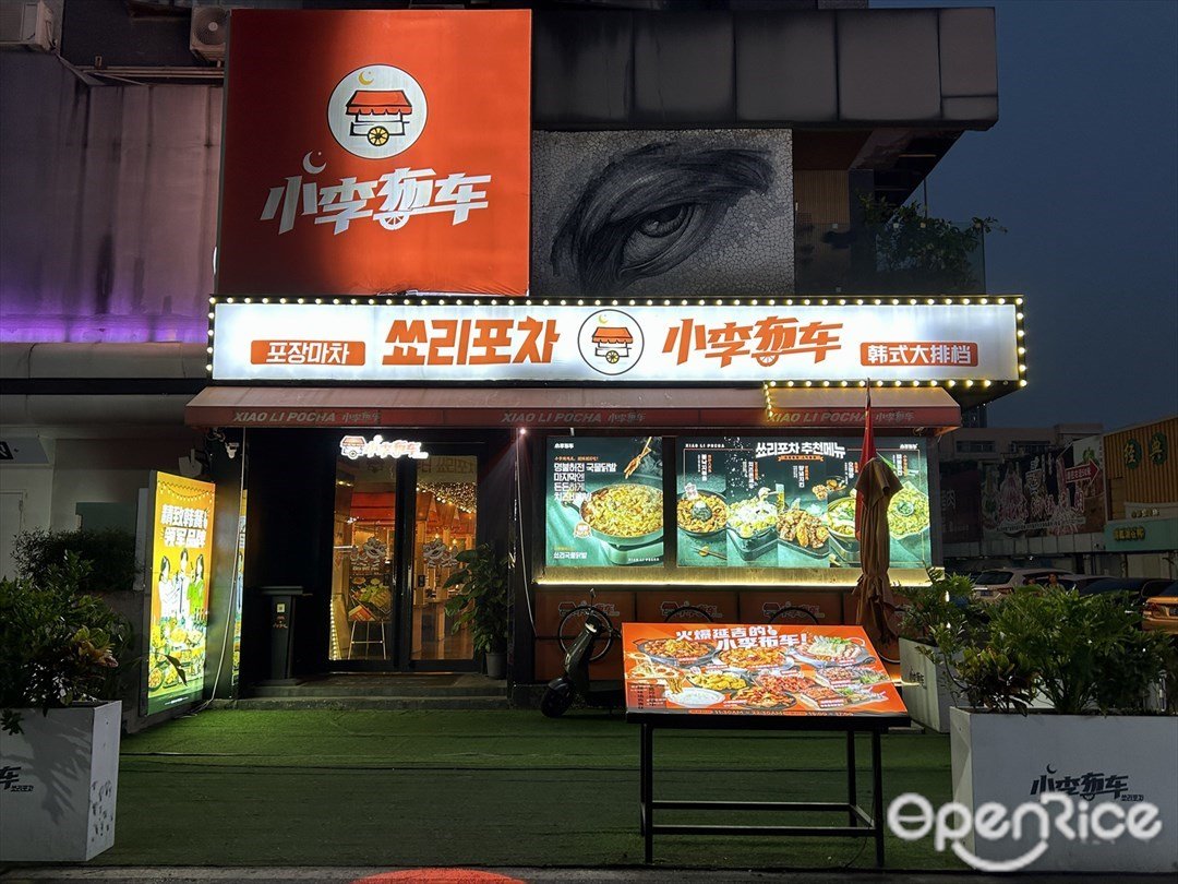 小李布车韩式大排档 (佛山创意产业园)