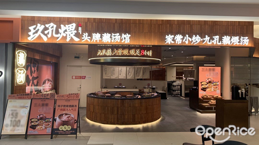 玖孔煨頭牌藕湯館 (同和金鉑天地)