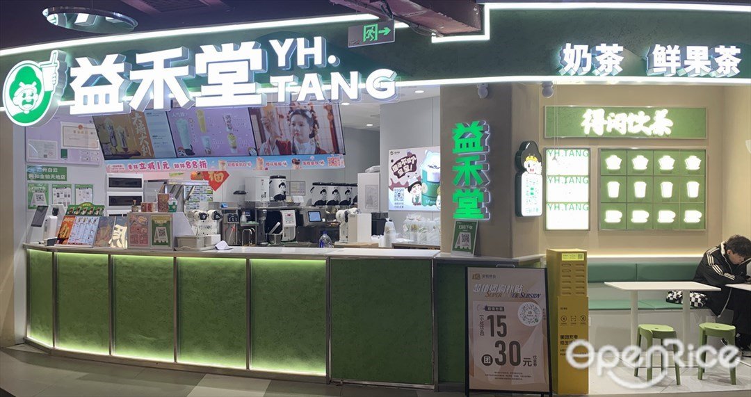 益禾堂 (同和金铂天地)