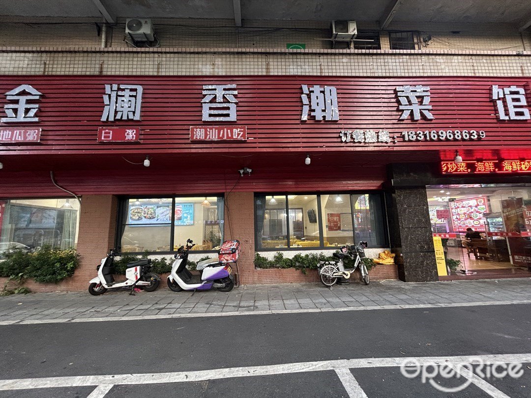 金澜香潮菜馆 (清水工业区)
