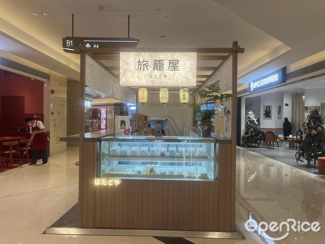 旅籠屋はたごや (萬菱匯)
