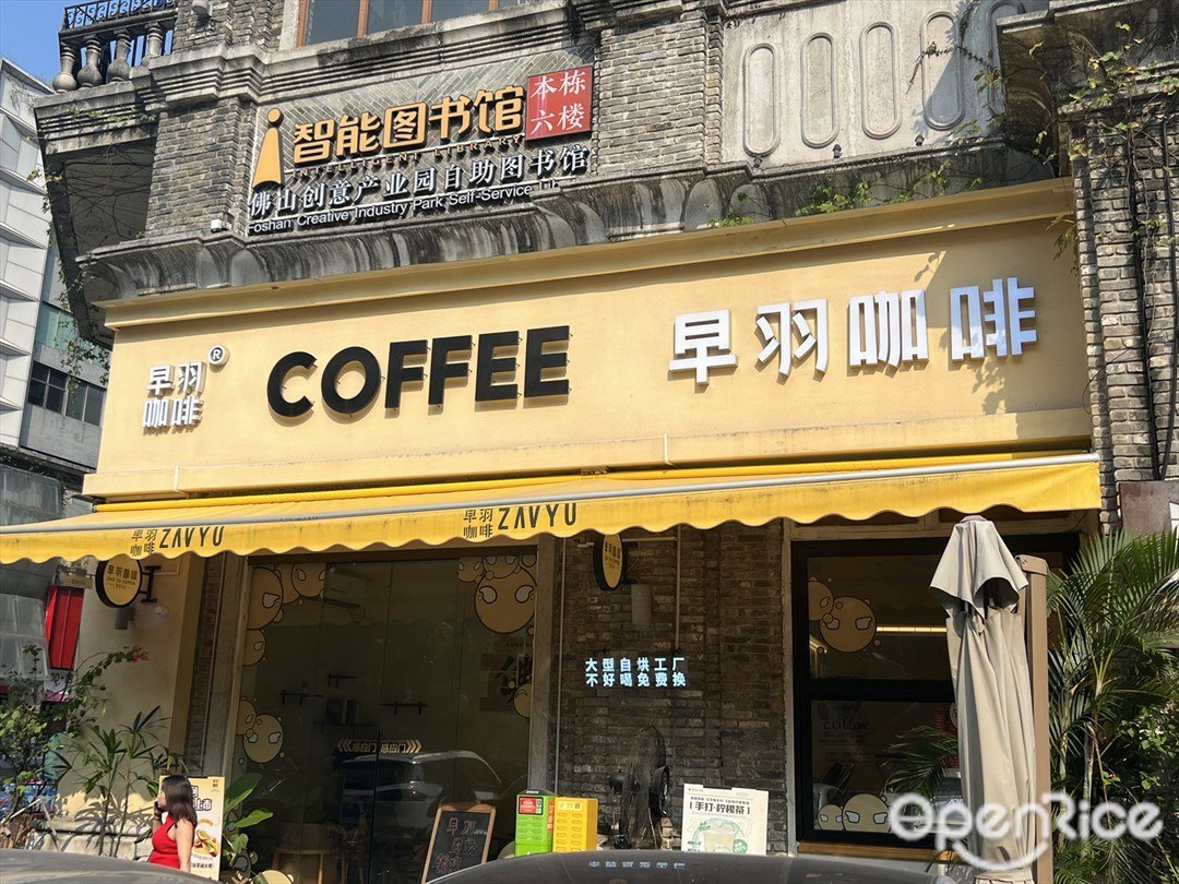 早羽咖啡 (佛山創意產業園)