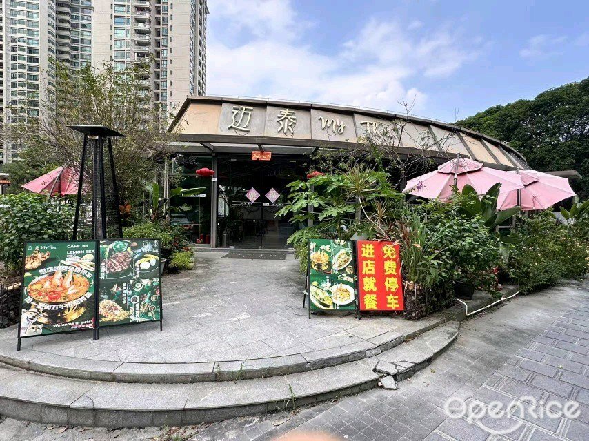 邁泰My Thai (豪逸禦華庭)