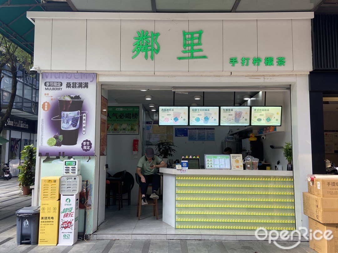 邻里手打柠檬茶 (绿地金融中心)