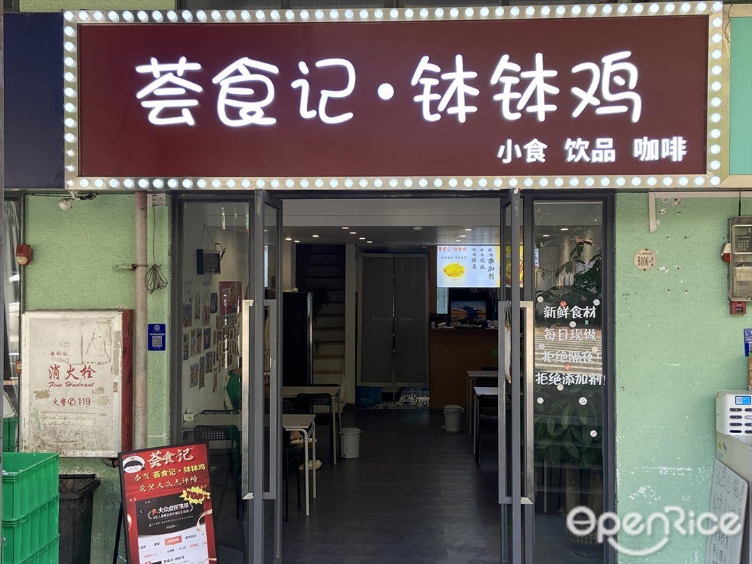 薈食記·缽缽雞 (鎮安東路)