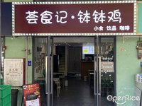 荟食记·钵钵鸡 (祖庙)