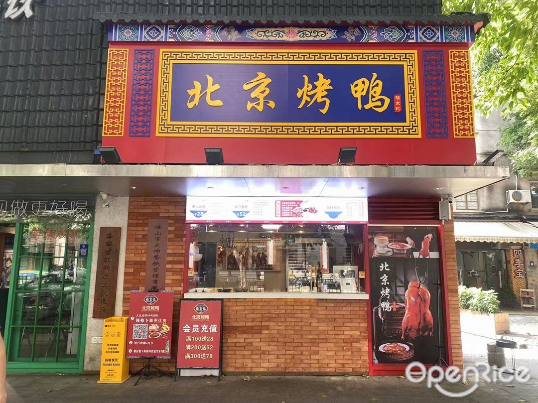 福京記北京烤鴨 (普瀾一路)