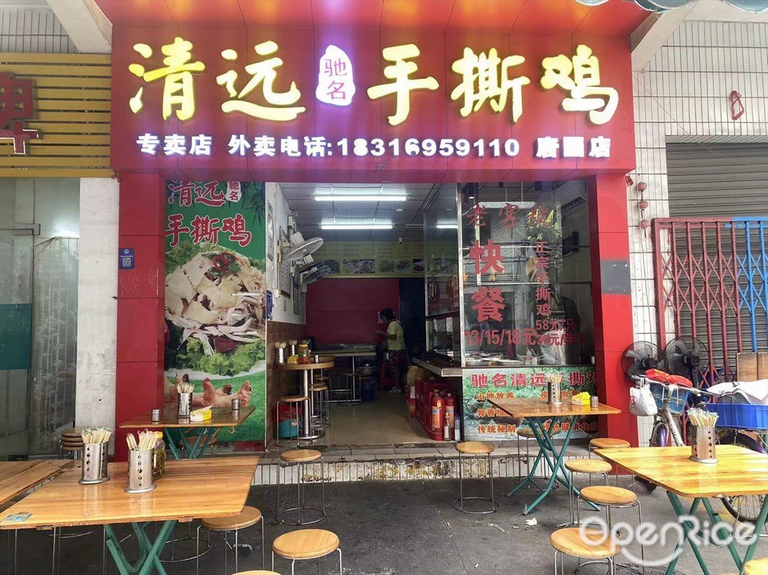 清远驰名手撕鸡 (简村二街)