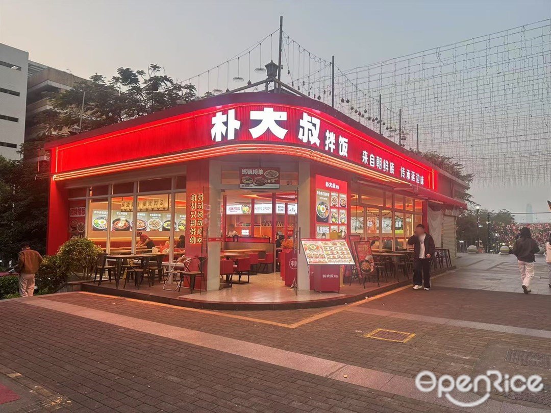 朴大叔拌饭 (GOGO新天地)