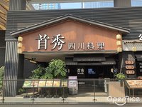 首秀四川料理 (北滘)