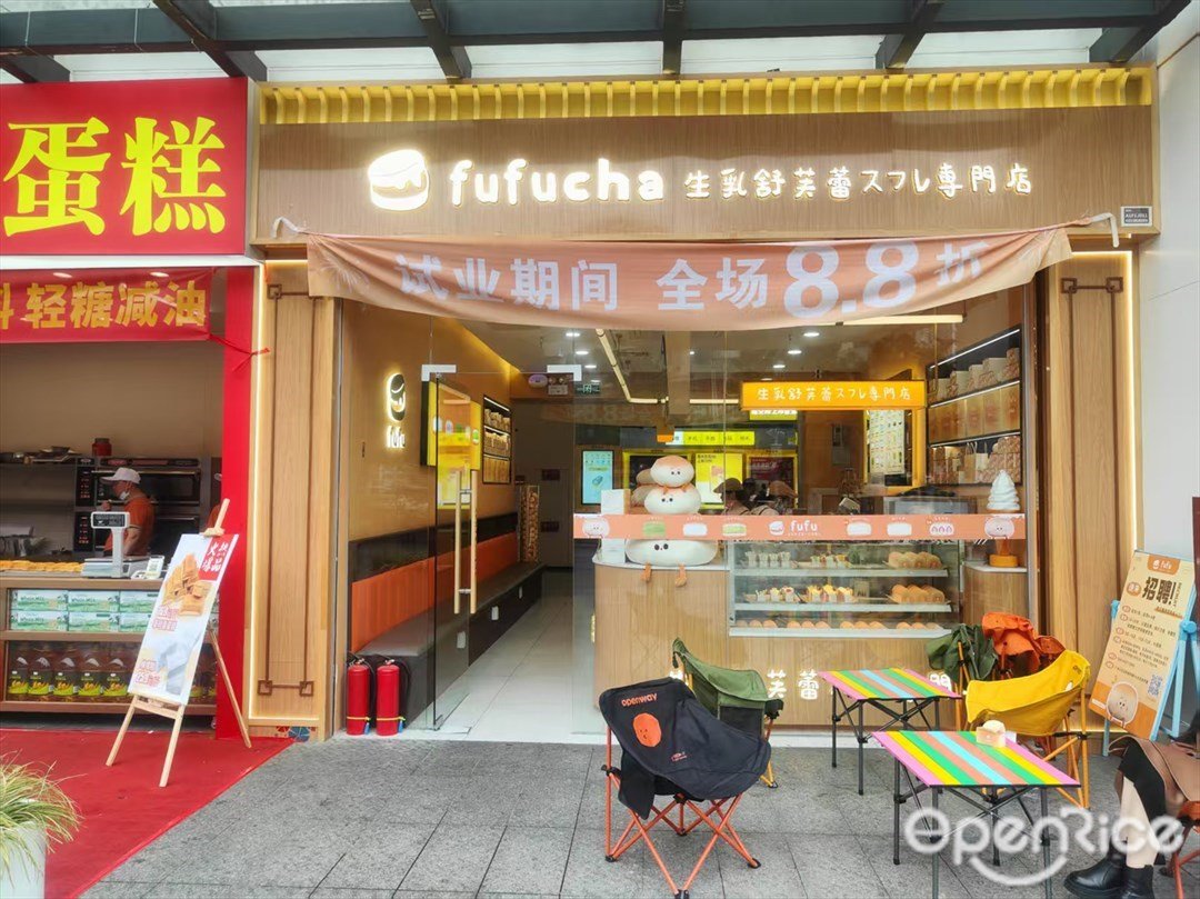 fufucha生乳舒芙蕾专门店 (海悦城)