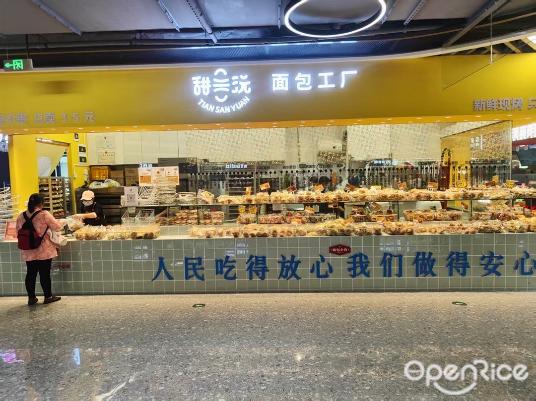 甜三沅面包工厂 (海悦城)