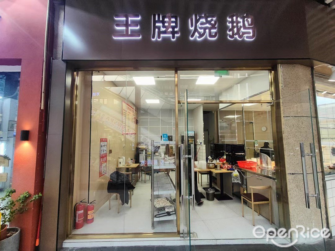 王牌燒鵝 (蘿崗萬達廣場)