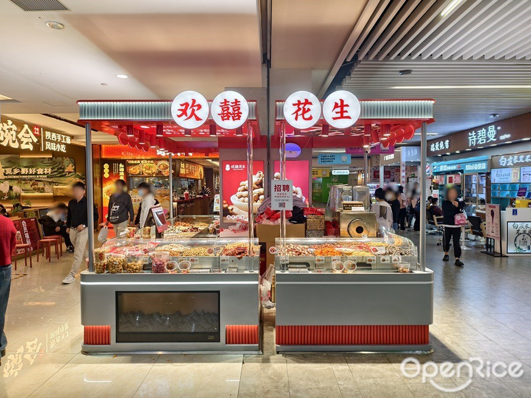 欢囍花生 (保利广场)