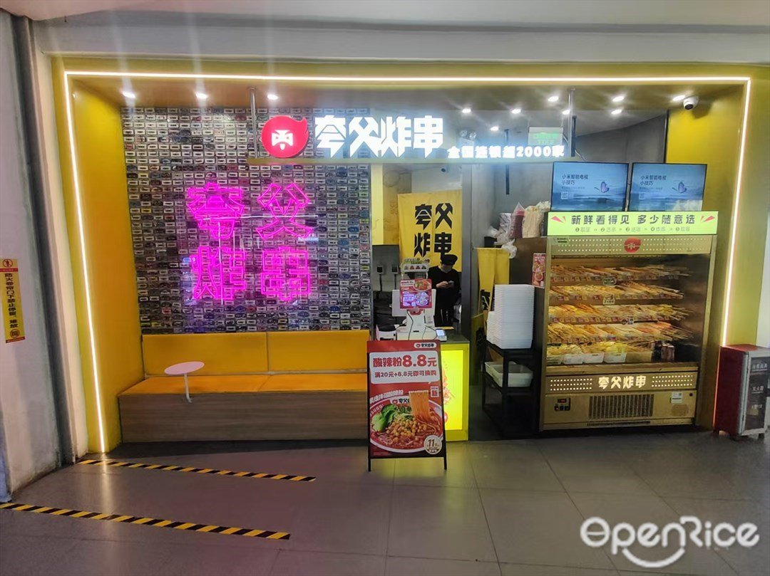 誇父炸串 (智慧城廣百廣場)