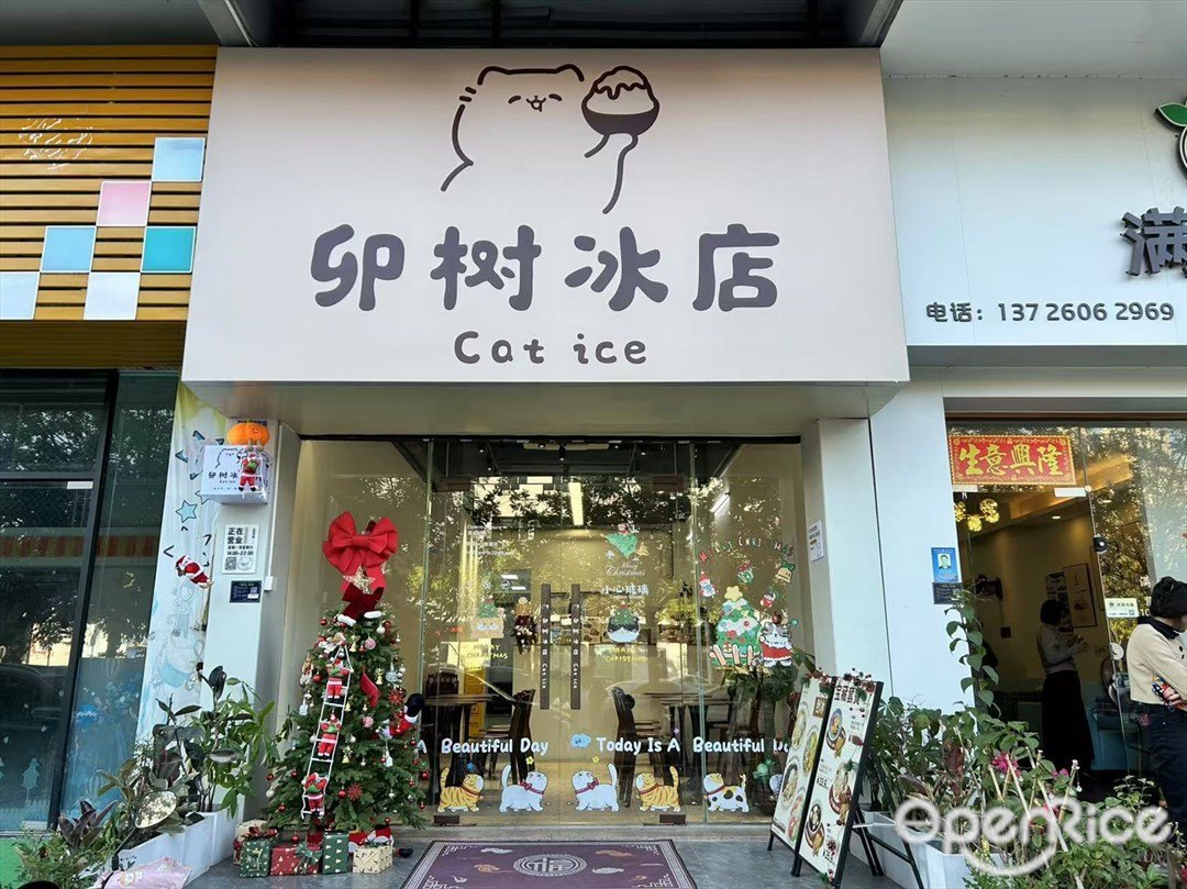 卯樹冰店 (翠映居)