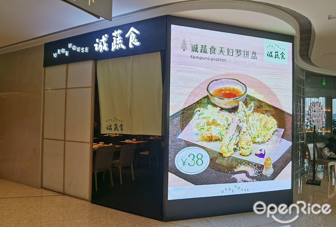 诚蔬食VEGE HOUSE (ICC环贸天地)