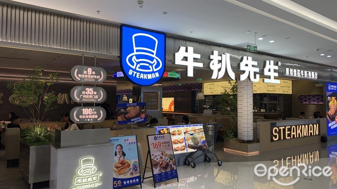 牛扒先生 (信大悦购)