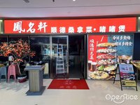鳳名軒順德桑拿菜·啫啫煲 (容桂)