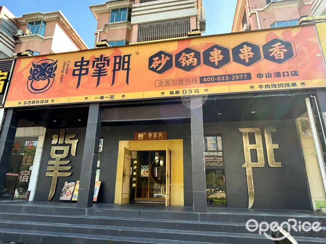 串掌门砂锅串串香 (美景西路)