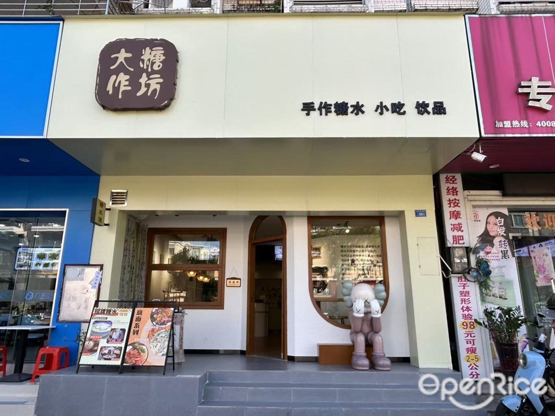 大糖作坊 (美景花园)