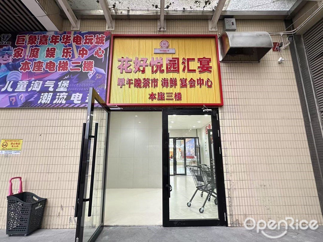 花好悦园汇宴 (巨象广场)