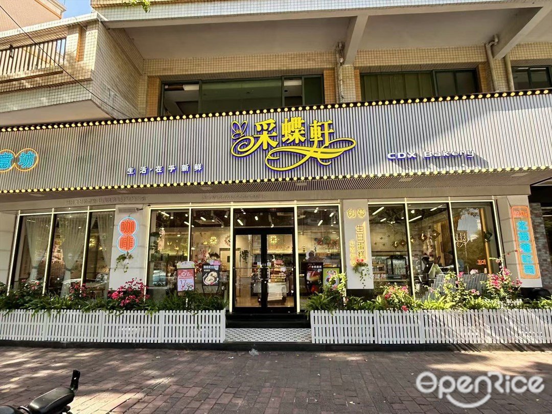 采蝶轩 (幸福豪庭)