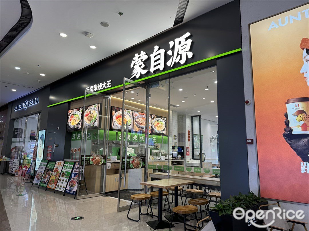 蒙自源 (濤匯廣場)