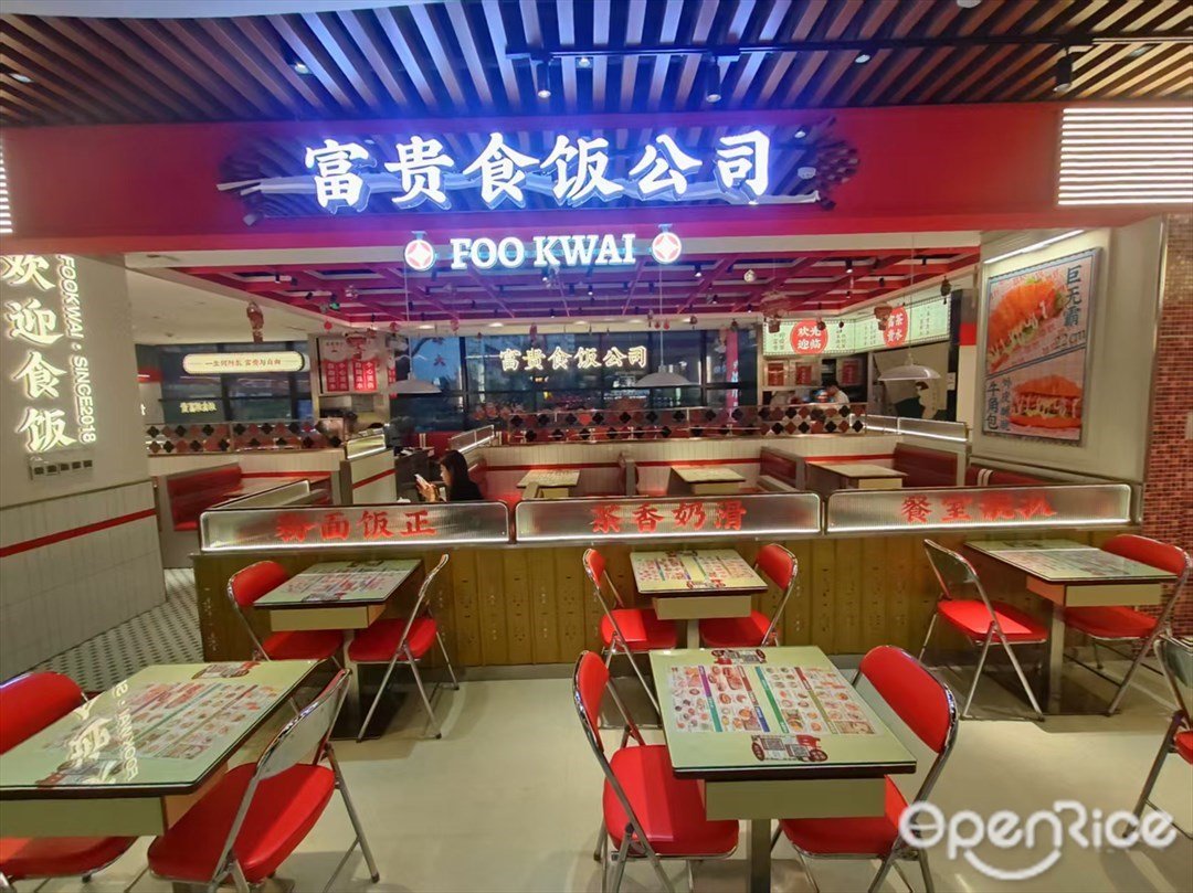 富貴食飯公司 (雄資購物城)