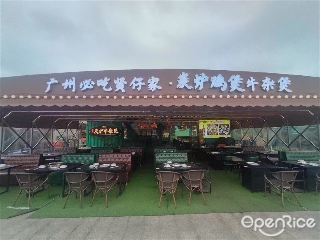 賢仔家·炭爐雞煲牛雜煲 (友恒美食匯)