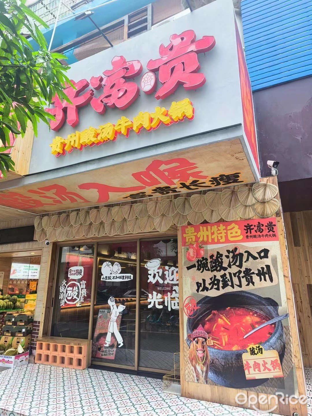 齐富贵酸汤牛肉火锅 (翠海路)