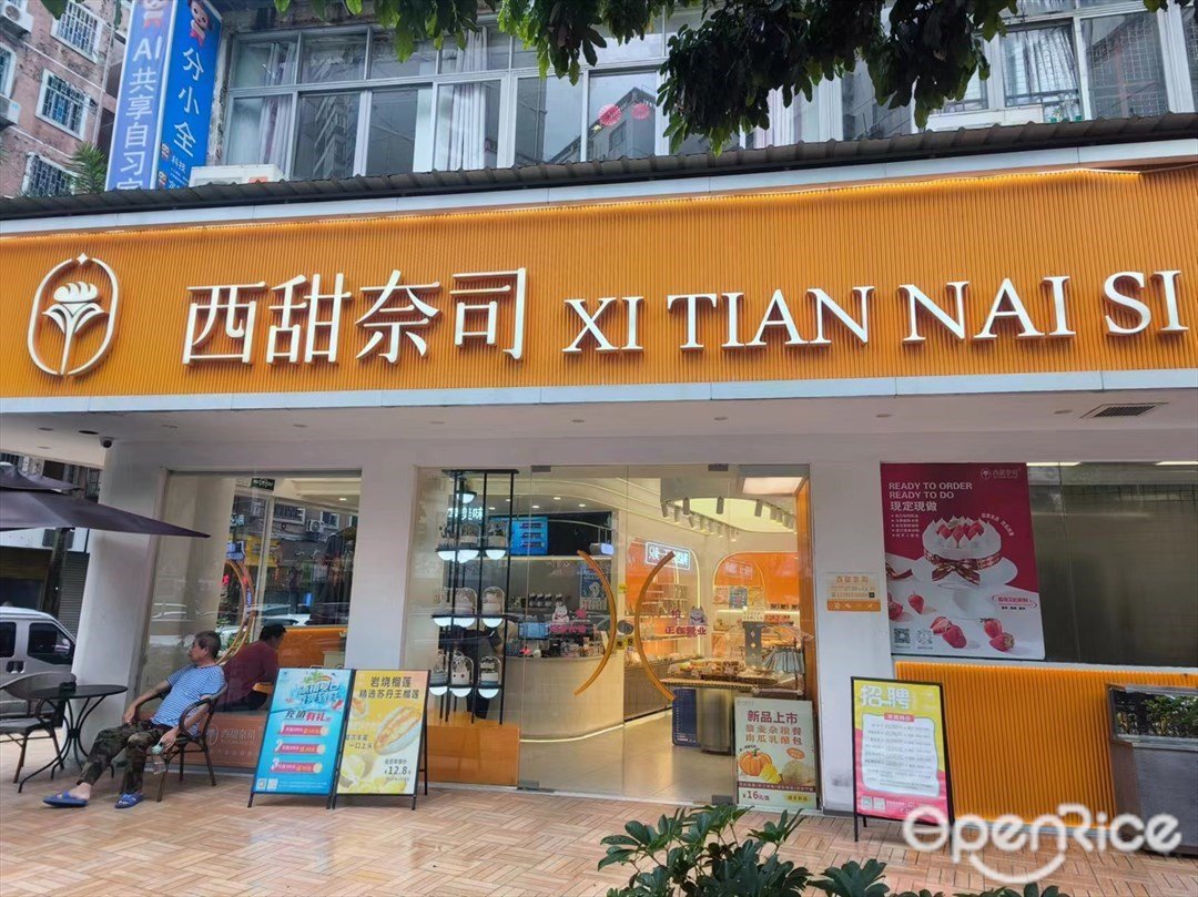 西甜奈司 (吉祥街)