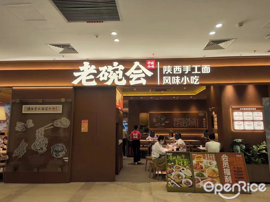 老碗会陕西手工面 (扬名广场)