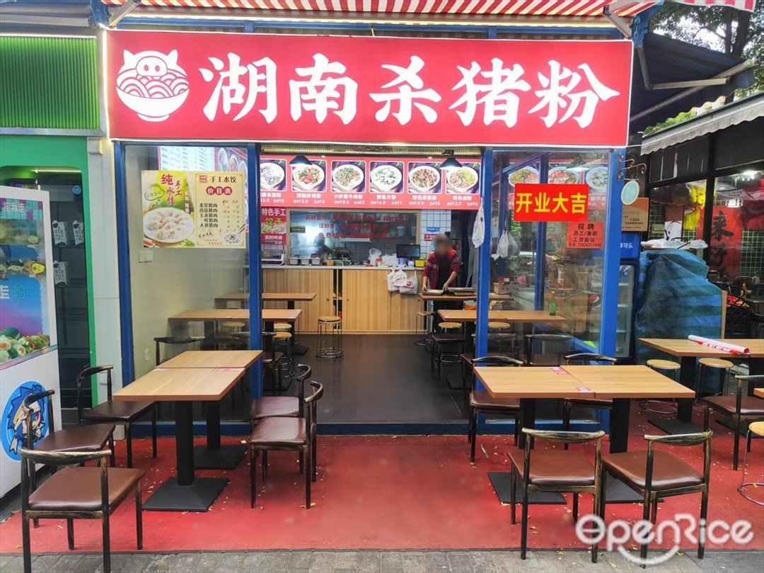 湖南殺豬粉 (GOGO新天地)