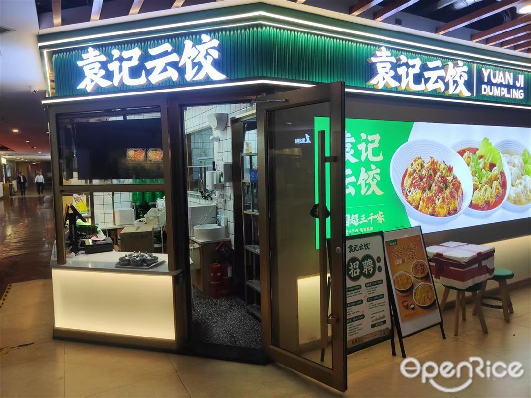 袁記雲餃 (GOGO新天地)