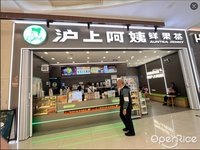 滬上阿姨 (大良)