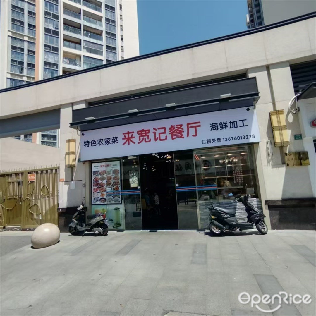 來寬記餐廳 (中盛路)