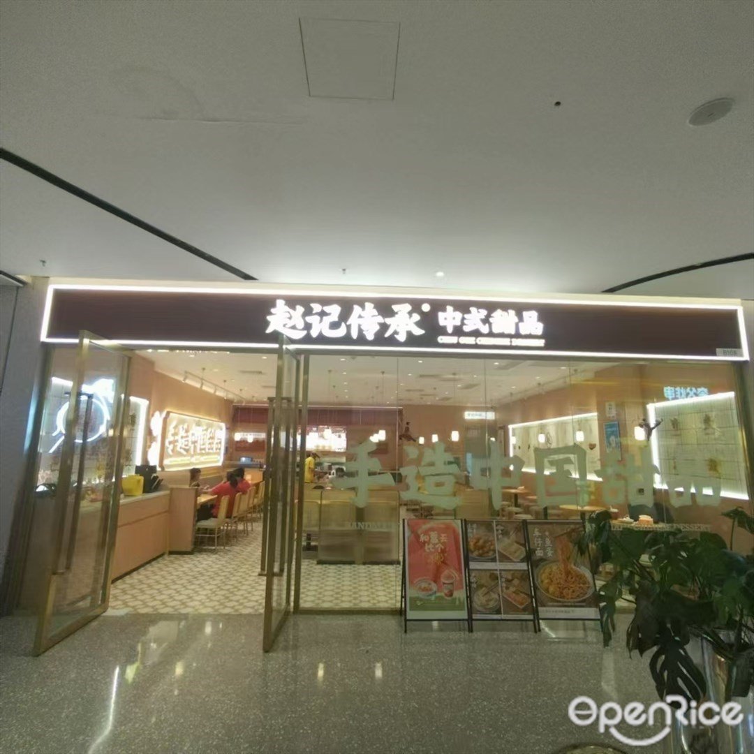 赵记传承 (十字门华发商都)