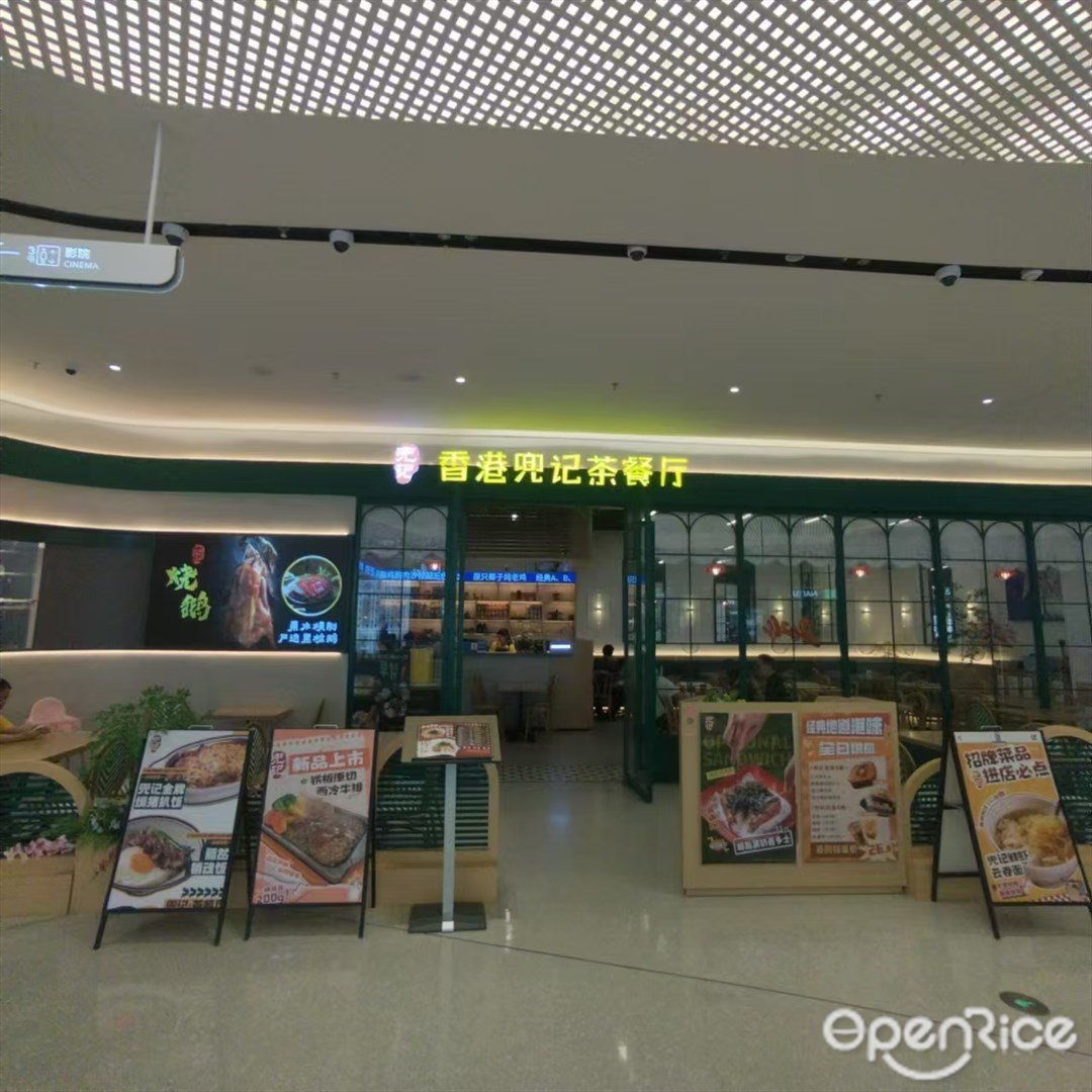 香港兜記茶餐廳 (十字門華發商都)