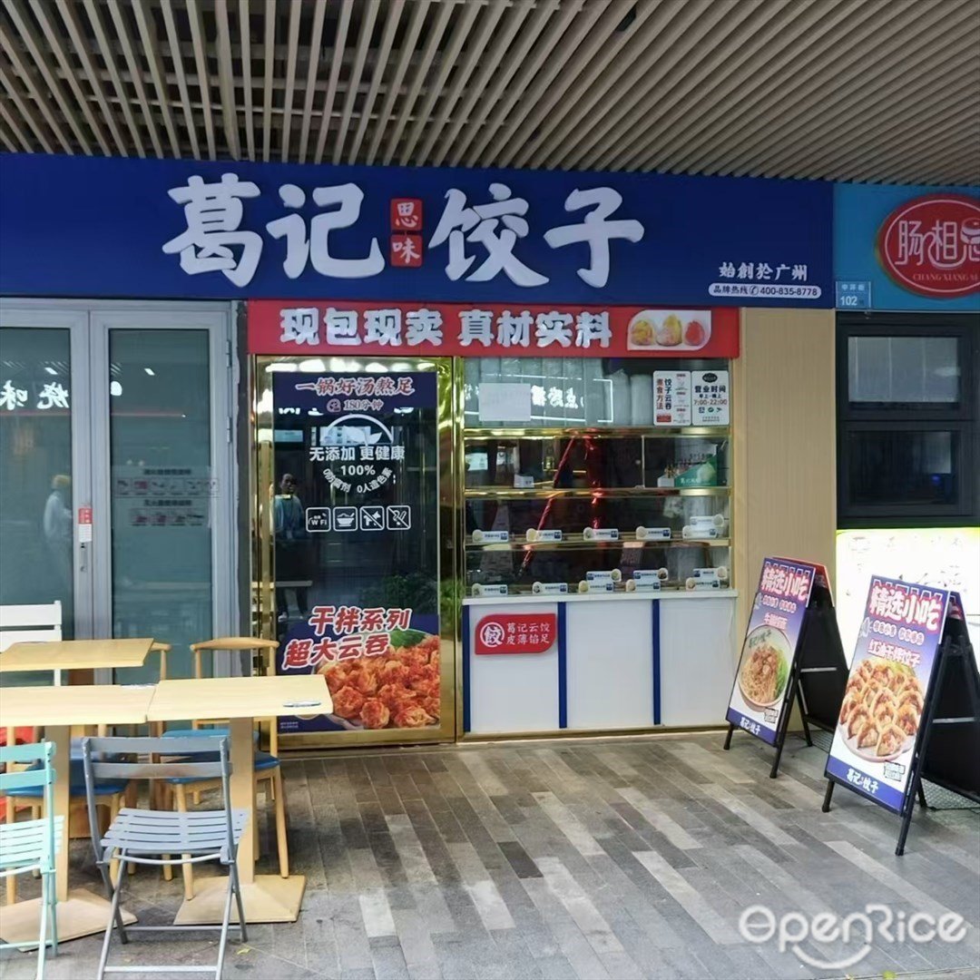 葛记思味饺子 (时代·保利中环广场)