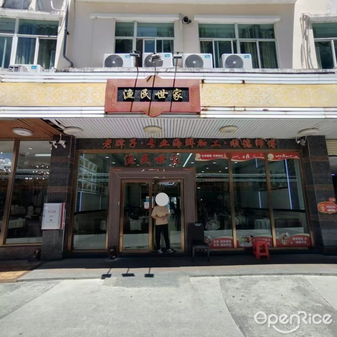 漁民世家 (灣仔海鮮街)